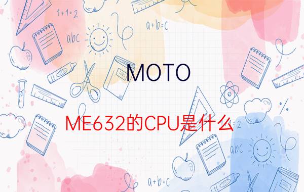 MOTO ME632的CPU是什么